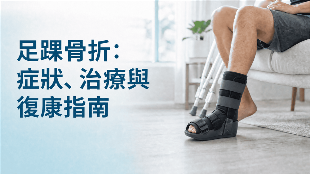足踝骨折的治療與護具復康